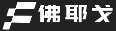 东莞佛耶戈自动化设备有限公司