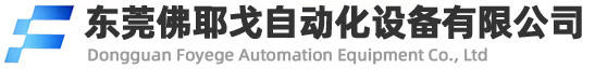 东莞佛耶戈自动化设备有限公司