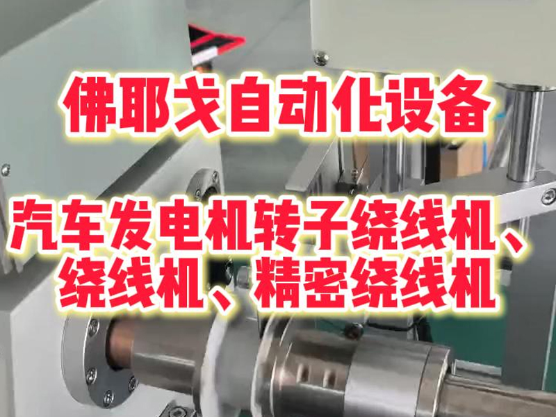 汽车发电机转子绕线机,绕线机,精密绕线机