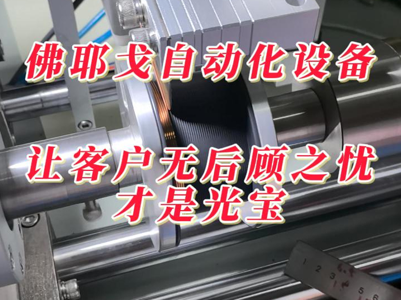 焊丝自动绕线机,精密复绕机