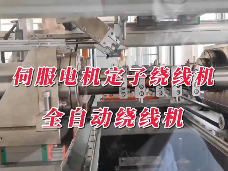 伺服电机定子绕线机