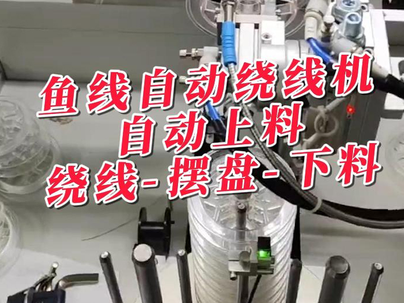 鱼线自动绕线机