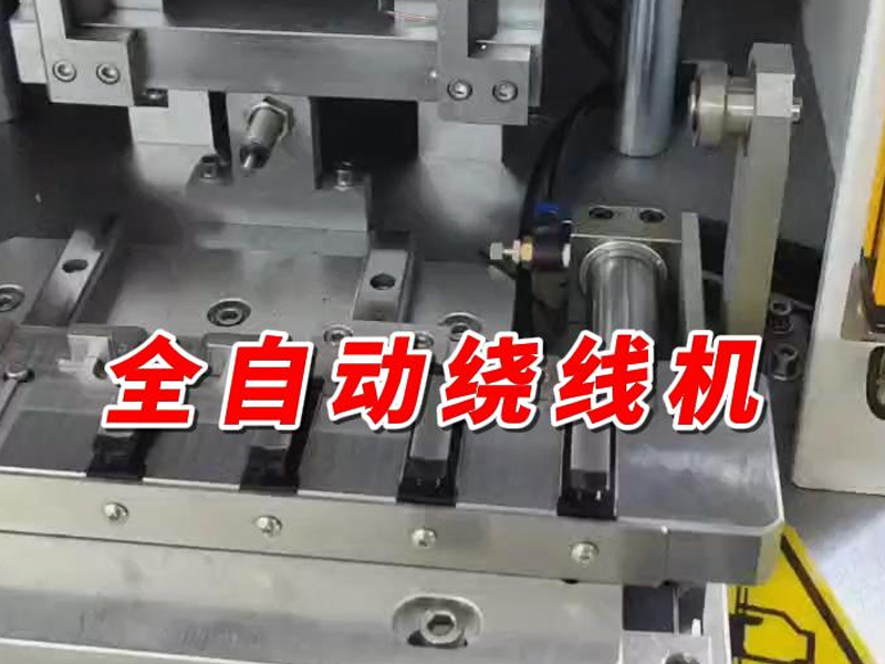 全自动绕线机